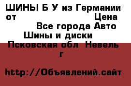 ШИНЫ Б/У из Германии от R16R17R18R19R20R21  › Цена ­ 3 500 - Все города Авто » Шины и диски   . Псковская обл.,Невель г.